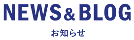 お知らせ