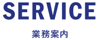 業務案内